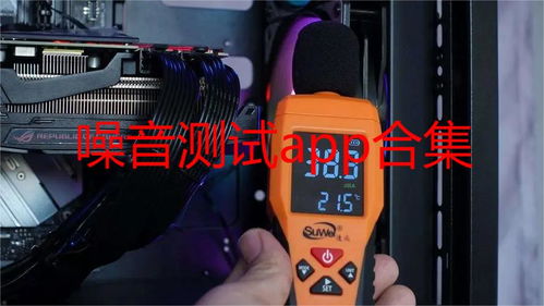分贝仪汽车噪音多少(分贝仪在汽车噪音检测中的应用及其噪音水平解析)