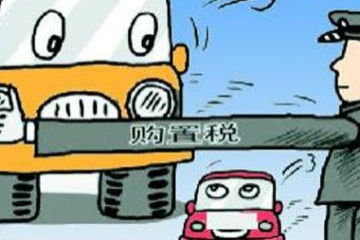 汽车公转私交多少税(汽车公转私交的税收政策解析)