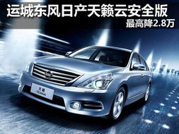 海口汽车天籁售价多少(海口汽车天籁售价概览)