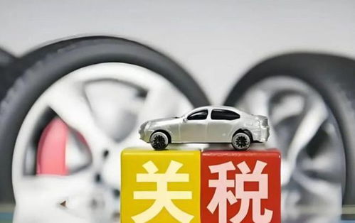 我国汽车关税最高多少(我国汽车关税最高多少)