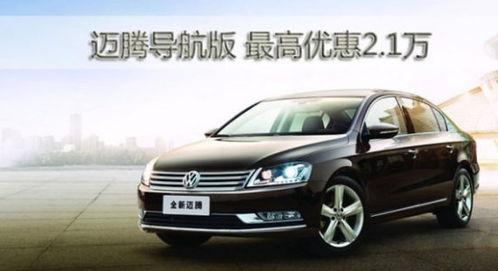 迈腾汽车首付多少(迈腾汽车首付解析，了解购车首付的构成与影响因素)