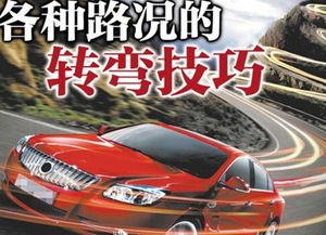 汽车转弯技巧知多少(汽车转弯技巧知多少)