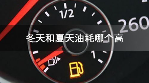 冬天的汽车油耗多少(冬天的汽车油耗多少，影响因素与应对策略)