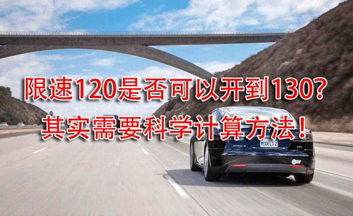 汽车强制限速多少码(汽车强制限速多少码，探讨与解析)