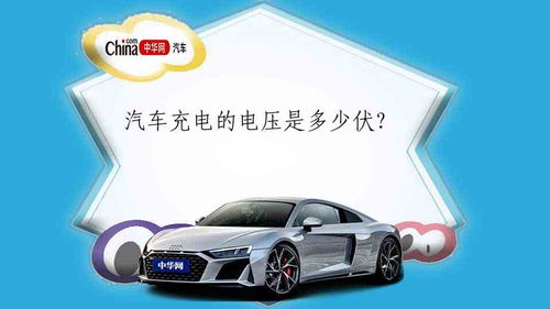 豪华汽车电瓶多少伏(豪华汽车电瓶的电压解析，多少伏才是标准？