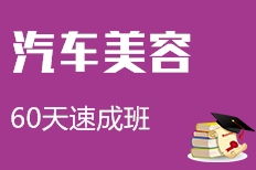 汽车美容学习多少天(汽车美容学习所需天数，探索与实践的过程)