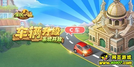 全民小镇送多少汽车(全民小镇，赠车狂欢，究竟送出多少辆汽车？