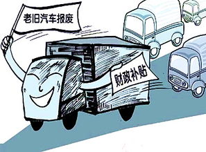 汽车报废能有多少补贴(汽车报废补贴，了解政策，洞悉补贴金额)