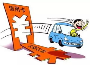 汽车贷款套路多少(汽车贷款套路深度解析，多少陷阱需警惕？