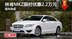 林肯汽车mkz降价多少(林肯汽车MKZ降价多少—深度解析市场趋势与消费者获益)