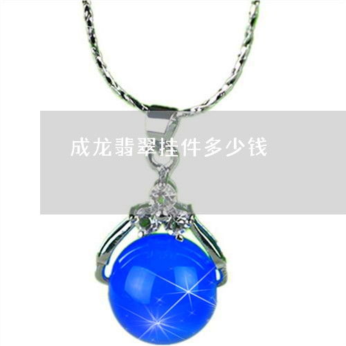 亚瑟汽车挂件价格多少(亚瑟汽车挂件价格及其市场影响力)