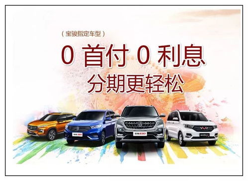 汽车首付多少0利息(汽车首付多少，零利息购车全解析)