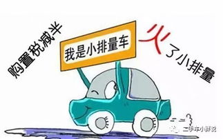 汽车超多少万交税(汽车超多少万交税，政策解读与影响分析)
