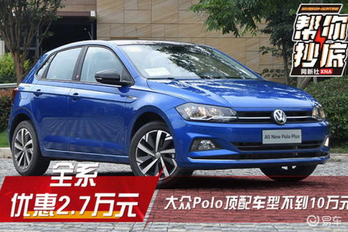 polo汽车多少升油箱(揭秘大众汽车之经典之作—Polo汽车的油箱容量)