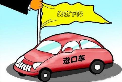 进口整装汽车关税多少(进口整装汽车关税多少，深度解析与影响因素探讨)