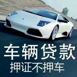 汽车押车需要多少资金(汽车押车所需资金，深度解析与影响因素)