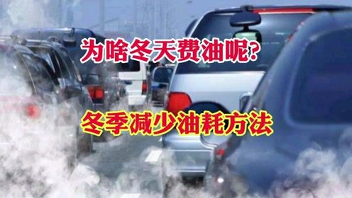 冬季汽车耗油高出多少(冬季汽车耗油高出多少？原因与应对策略探讨)