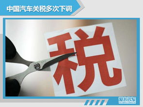 2019汽车关税是多少(揭秘2019年中国汽车关税政策及其影响)