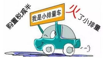 汽车总抵税多少(汽车总抵税多少，深度解析汽车购置税政策及其影响)
