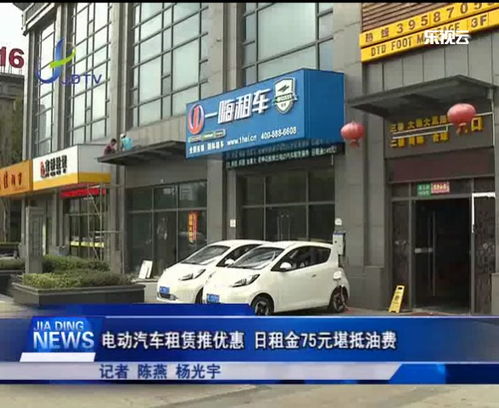 电动汽车租金多少(电动汽车租金多少，全面解析电动汽车租赁市场及其费用构成)