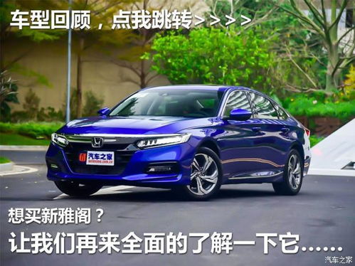 东平汽车雅阁报价多少(东平汽车雅阁报价及购车指南)