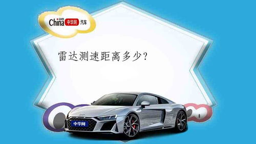 汽车雷达响距离多少(汽车雷达响距离多少，解析汽车雷达系统及其工作原理)