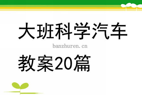 汽车知多少幼儿教案(汽车知多少幼儿教案)