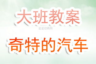 汽车知多少幼儿教案(汽车知多少幼儿教案)