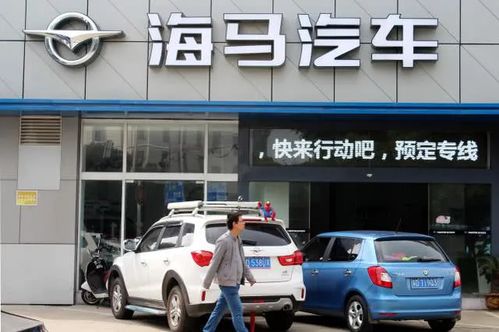 海马汽车能卖多少(海马汽车的市场价值，探究其售价背后的因素)