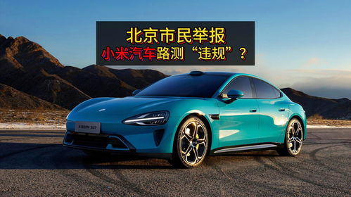 小米汽车多少碳积分(小米汽车，多少碳积分揭示绿色出行的新篇章)