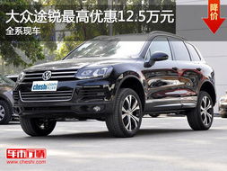 大众途锐汽车多少(大众途锐汽车，性能、价格及市场影响力深度解析)
