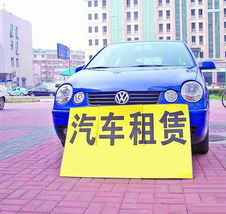 租汽车出行价格多少(租汽车出行价格多少，全面解析租车成本)