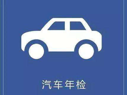 年审汽车成本多少(汽车年审成本多少？全面解读汽车年审费用构成)