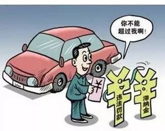 汽车要交多少罚款(汽车罚款详解，种类、金额与缴纳方式)