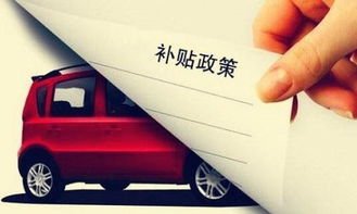汽车补贴十万是多少(汽车补贴十万是多少？深度解析补贴政策背后的意义与影响)
