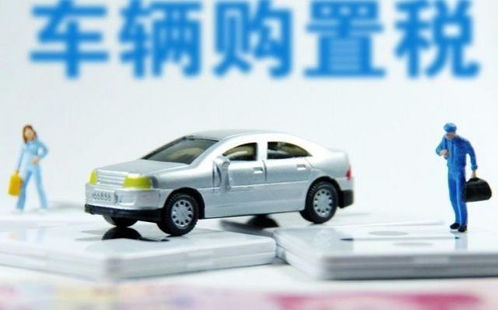 国内汽车税多少(国内汽车税多少，解析中国汽车行业税收政策及其影响)
