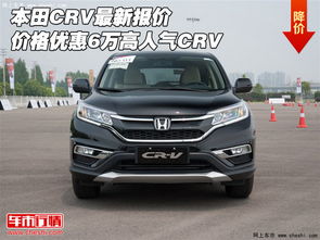 crv汽车现在多少价位(CRV汽车现在多少价位，深度解析市场现状与未来趋势)