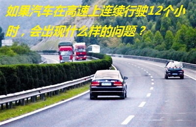 汽车高速高温是多少(汽车高速高温是多少，解析与理解)