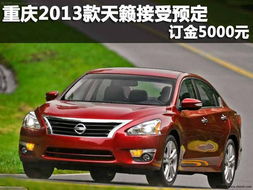 天籁汽车砍价多少亿(天籁汽车砍价多少亿，深度探讨与策略分析)