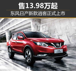 东风日产汽车多少价钱