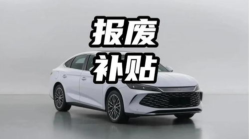 2.0汽车报废补贴多少