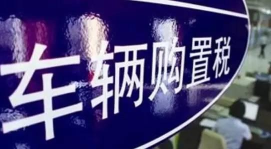 深圳购置汽车税率多少