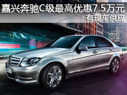 嘉兴奔驰汽车优惠多少 嘉兴奔驰汽车优惠多少