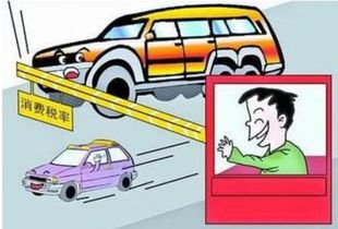 小汽车交税多少点
