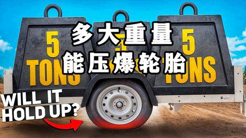 汽车碾压大概多少重量 汽车碾压大概多少重量