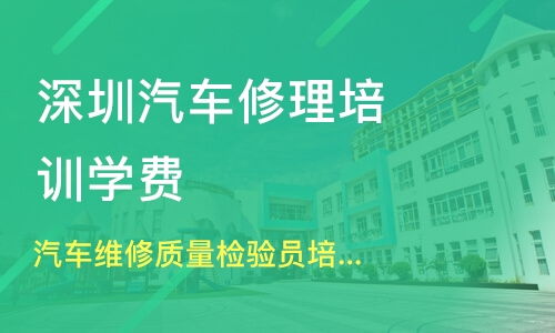 深圳汽车培训学费多少