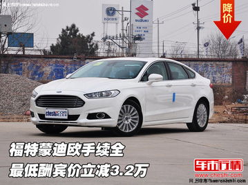 蒙迪欧汽车多少价位的 蒙迪欧汽车多少价位的