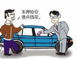 汽车抵押额度给多少