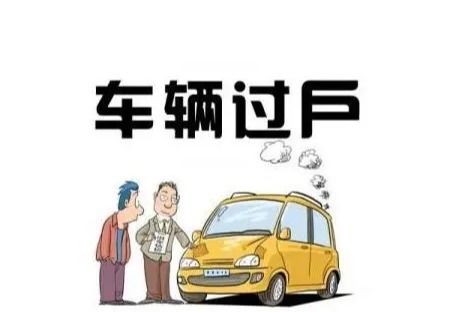 汽车多少钱过户