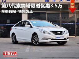 杭州索纳塔汽车优惠多少